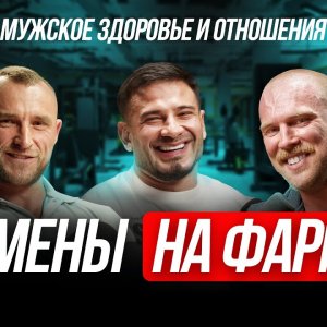 Курс Смаева. Идеальный курс. Измены на трене скандал в фитнес тусовке. Подкаст "Натуралы не поймут"