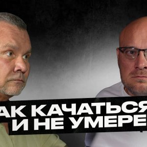 Любер пояснил | Как качаться и не умереть. Тренировки, питание, витамины